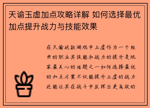 天谕玉虚加点攻略详解 如何选择最优加点提升战力与技能效果