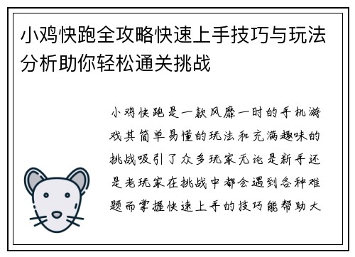 小鸡快跑全攻略快速上手技巧与玩法分析助你轻松通关挑战