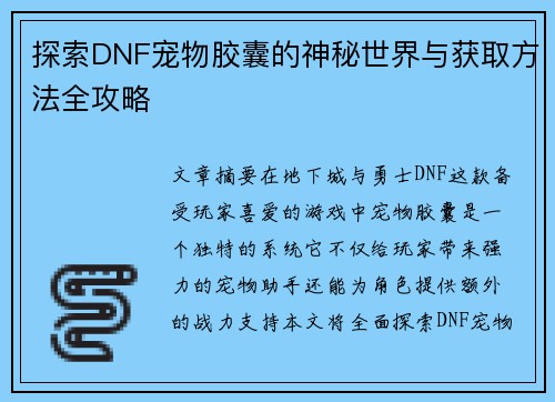 探索DNF宠物胶囊的神秘世界与获取方法全攻略