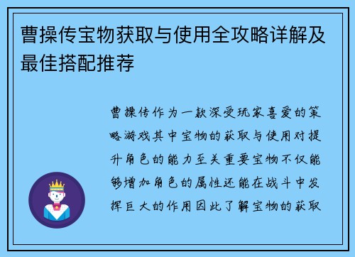 曹操传宝物获取与使用全攻略详解及最佳搭配推荐