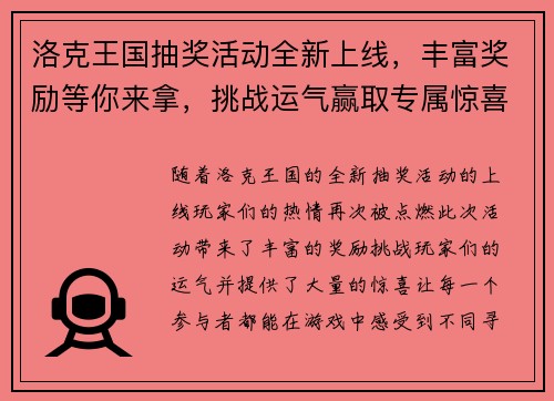 洛克王国抽奖活动全新上线，丰富奖励等你来拿，挑战运气赢取专属惊喜！