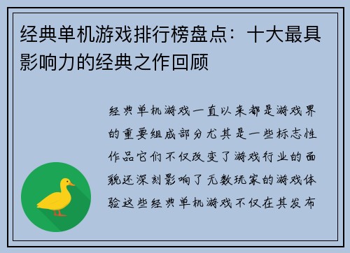 经典单机游戏排行榜盘点：十大最具影响力的经典之作回顾