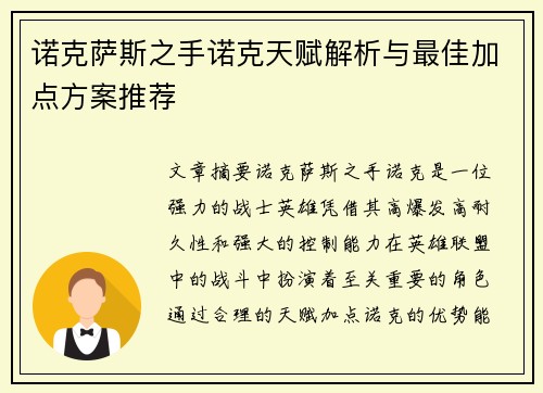 诺克萨斯之手诺克天赋解析与最佳加点方案推荐