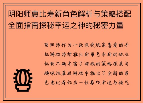 阴阳师惠比寿新角色解析与策略搭配全面指南探秘幸运之神的秘密力量