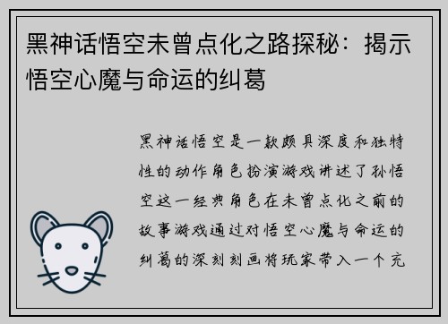 黑神话悟空未曾点化之路探秘：揭示悟空心魔与命运的纠葛