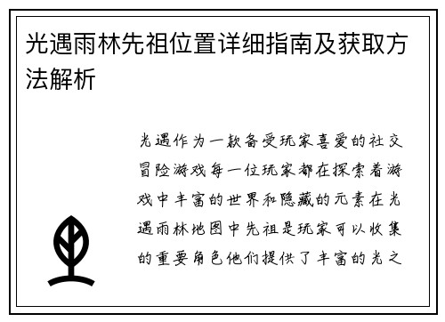 光遇雨林先祖位置详细指南及获取方法解析