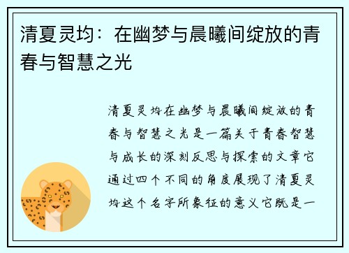 清夏灵均：在幽梦与晨曦间绽放的青春与智慧之光