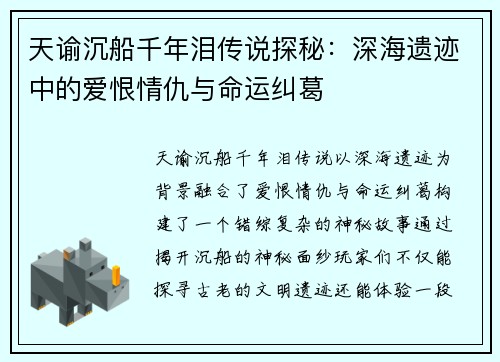 天谕沉船千年泪传说探秘：深海遗迹中的爱恨情仇与命运纠葛