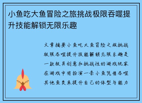小鱼吃大鱼冒险之旅挑战极限吞噬提升技能解锁无限乐趣