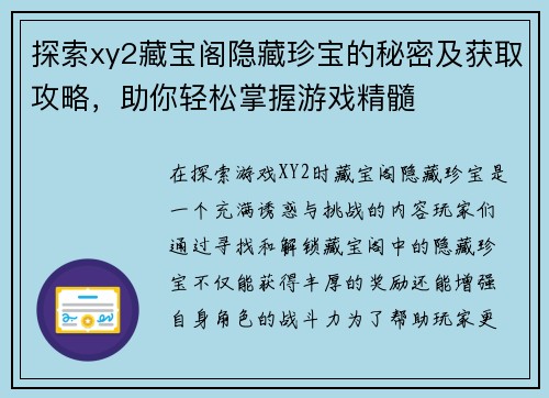 探索xy2藏宝阁隐藏珍宝的秘密及获取攻略，助你轻松掌握游戏精髓