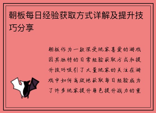 朝板每日经验获取方式详解及提升技巧分享