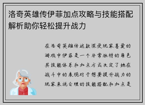 洛奇英雄传伊菲加点攻略与技能搭配解析助你轻松提升战力