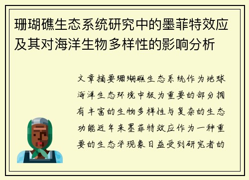 珊瑚礁生态系统研究中的墨菲特效应及其对海洋生物多样性的影响分析