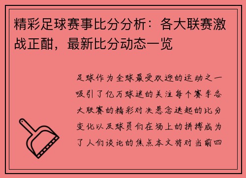 精彩足球赛事比分分析：各大联赛激战正酣，最新比分动态一览