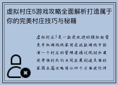 虚拟村庄5游戏攻略全面解析打造属于你的完美村庄技巧与秘籍