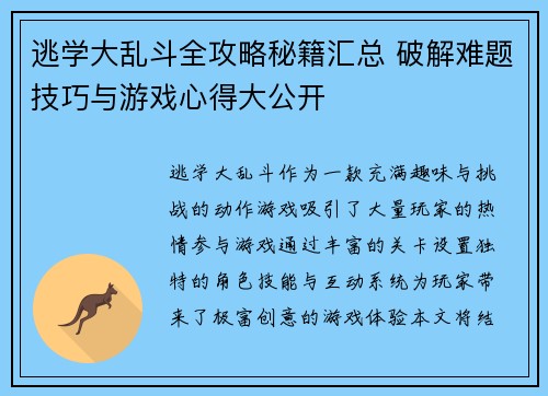 逃学大乱斗全攻略秘籍汇总 破解难题技巧与游戏心得大公开