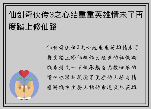 仙剑奇侠传3之心结重重英雄情未了再度踏上修仙路