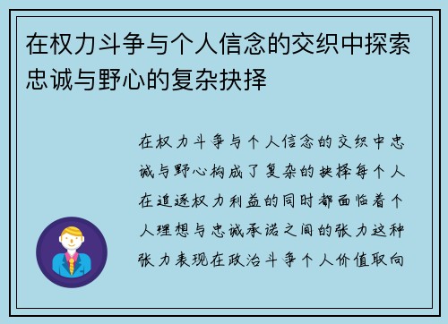 在权力斗争与个人信念的交织中探索忠诚与野心的复杂抉择