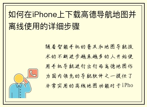 如何在iPhone上下载高德导航地图并离线使用的详细步骤