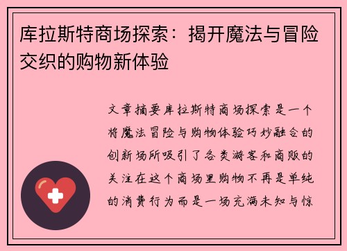 库拉斯特商场探索：揭开魔法与冒险交织的购物新体验