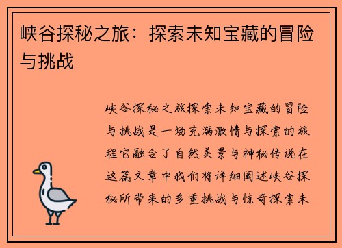 峡谷探秘之旅：探索未知宝藏的冒险与挑战