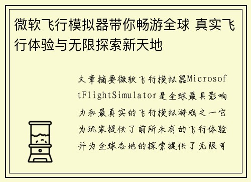 微软飞行模拟器带你畅游全球 真实飞行体验与无限探索新天地
