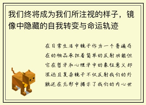我们终将成为我们所注视的样子，镜像中隐藏的自我转变与命运轨迹