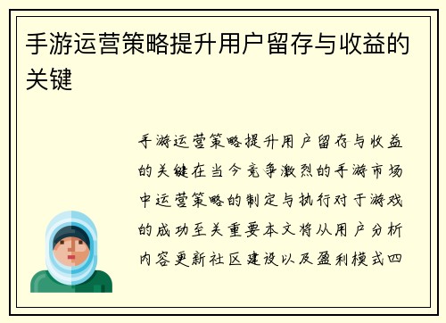 手游运营策略提升用户留存与收益的关键
