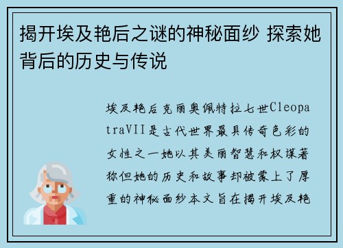 揭开埃及艳后之谜的神秘面纱 探索她背后的历史与传说