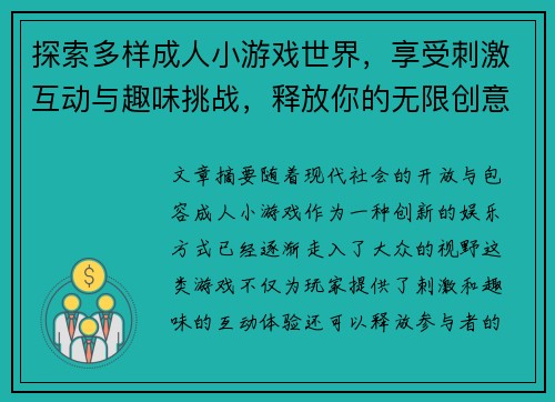 探索多样成人小游戏世界，享受刺激互动与趣味挑战，释放你的无限创意与激情