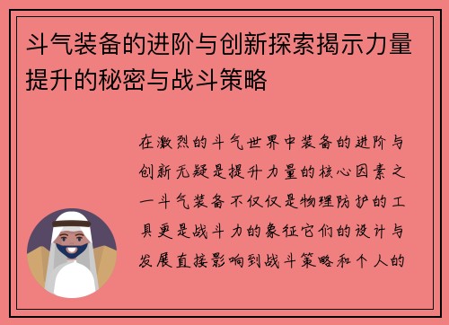 斗气装备的进阶与创新探索揭示力量提升的秘密与战斗策略