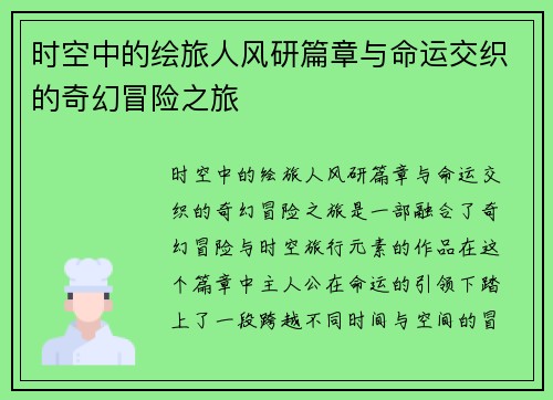 时空中的绘旅人风研篇章与命运交织的奇幻冒险之旅