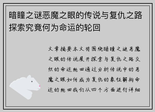 暗瞳之谜恶魔之眼的传说与复仇之路探索究竟何为命运的轮回