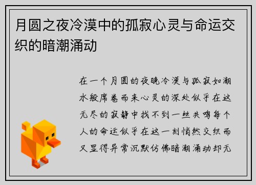 月圆之夜冷漠中的孤寂心灵与命运交织的暗潮涌动