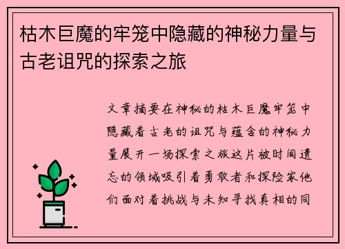 枯木巨魔的牢笼中隐藏的神秘力量与古老诅咒的探索之旅