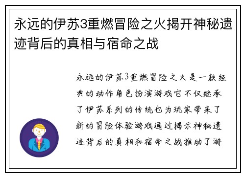 永远的伊苏3重燃冒险之火揭开神秘遗迹背后的真相与宿命之战