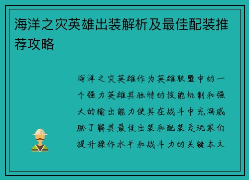 海洋之灾英雄出装解析及最佳配装推荐攻略
