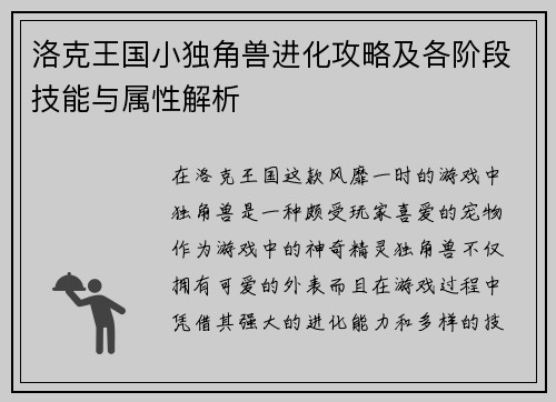 洛克王国小独角兽进化攻略及各阶段技能与属性解析