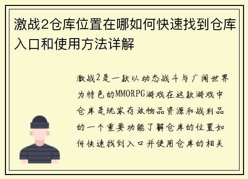 激战2仓库位置在哪如何快速找到仓库入口和使用方法详解