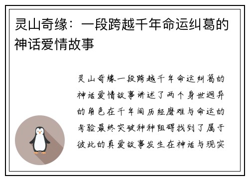 灵山奇缘：一段跨越千年命运纠葛的神话爱情故事