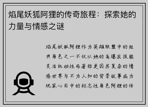 焰尾妖狐阿狸的传奇旅程：探索她的力量与情感之谜