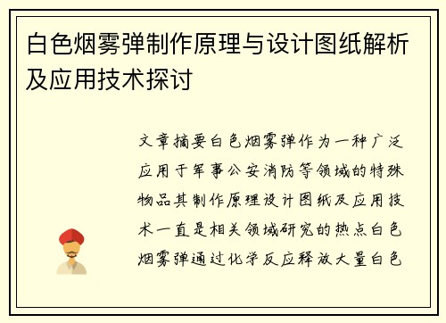 白色烟雾弹制作原理与设计图纸解析及应用技术探讨