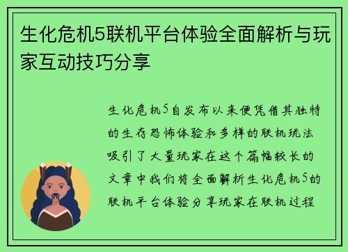 生化危机5联机平台体验全面解析与玩家互动技巧分享