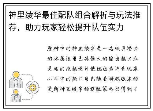 神里绫华最佳配队组合解析与玩法推荐,助力玩家轻松提升队伍实力