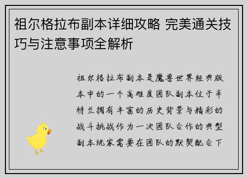 祖尔格拉布副本详细攻略 完美通关技巧与注意事项全解析