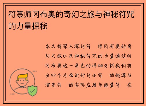 符箓师冈布奥的奇幻之旅与神秘符咒的力量探秘