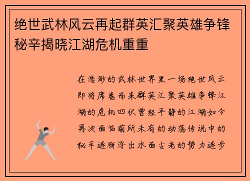 绝世武林风云再起群英汇聚英雄争锋秘辛揭晓江湖危机重重