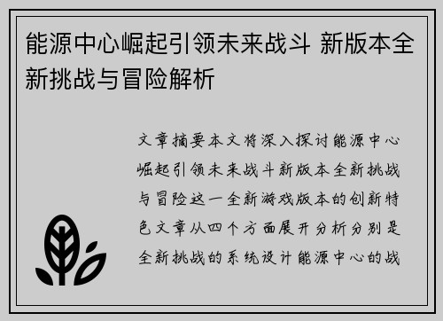 能源中心崛起引领未来战斗 新版本全新挑战与冒险解析