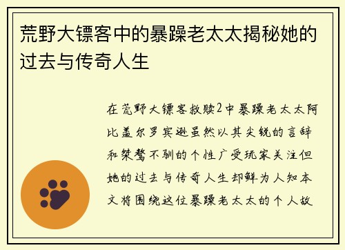 荒野大镖客中的暴躁老太太揭秘她的过去与传奇人生