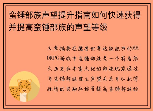 蛮锤部族声望提升指南如何快速获得并提高蛮锤部族的声望等级
